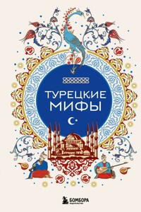 Турецкие мифы