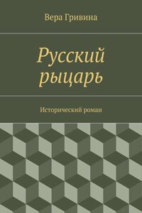 Русский рыцарь