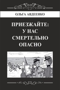 Приезжайте: у нас смертельно опасно