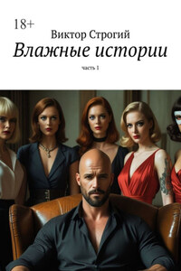 Влажные истории. Часть 1