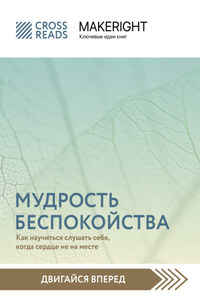 Саммари книги «Мудрость беспокойства. Как научиться слушать себя, когда сердце не на месте»