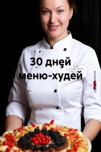 30 дней меню-худей