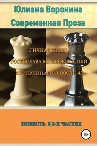 Личная жизнь Ростислава Борисовича, или всё начинается после сорока пяти: Повесть в 2-х частях