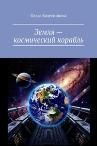 Земля – космический корабль