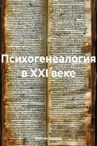 Психогенеалогия в XXI веке