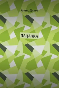 Пацанка