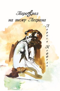 Парафраз на тему Леграна