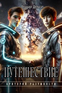 Путешествие