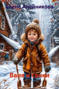Ваня и санки