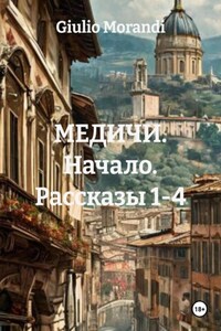 МЕДИЧИ. Начало. Рассказы 1-4