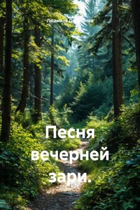 Песня вечерней зари.