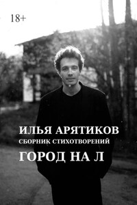 Сборник стихотворений. Город на «Л»