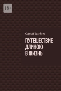 Путешествие длиною в жизнь