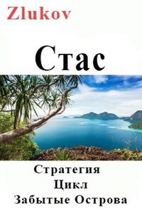 Стас. Стратегия. Цикл Забытые Острова. Становление.