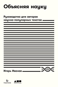 Объясняя науку. Руководство для авторов научно-популярных текстов