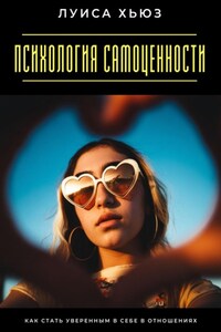 Психология самоценности. Как стать уверенным в себе в отношениях
