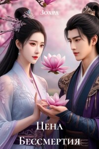 Цена Бессмертия