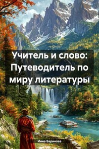 Учитель и слово: Путеводитель по миру литературы