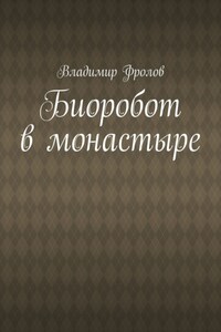 Биоробот в монастыре