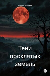 Тени проклятых земель