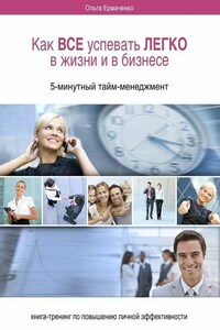 Как ВСЕ успевать ЛЕГКО в жизни и в бизнесе. 5-минутный тайм-менеджмент