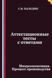 Аттестационные тесты с ответами. Микроэкономика. Процесс производства