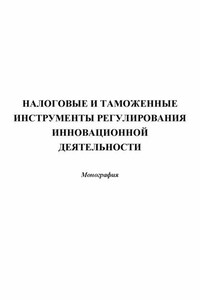 Налоговые и таможенные инструменты регулирования инновационной деятельности