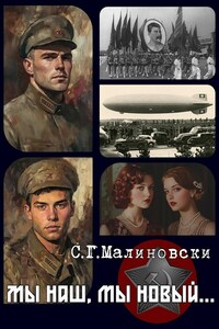 "Мы наш, мы новый... - 1"