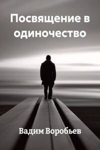 Посвящение в одиночество