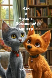 Изи и Николь. Домашний монстр