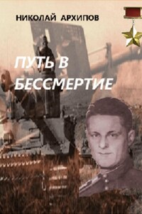 Путь в бессмертие
