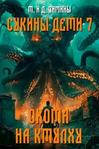 Сукины дети 7. Охота на Ктулху