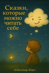 Сказки, Которые Можно Читать Себе – Сборник 1