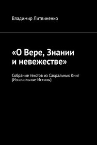 «О Вере, Знании и невежестве». Собрание текстов из Сакральных Книг (Изначальные Истины)