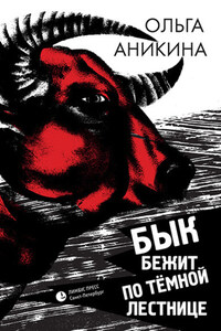 Бык бежит по тёмной лестнице