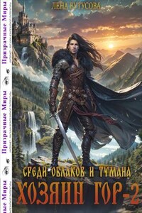 Хозяин гор - 2. Среди облаков и тумана