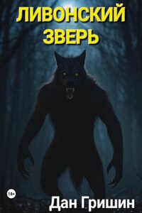 Ливонский зверь