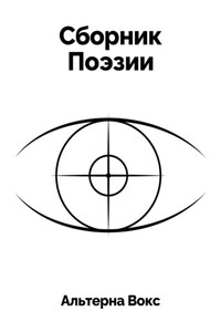 Сборник Поэзии