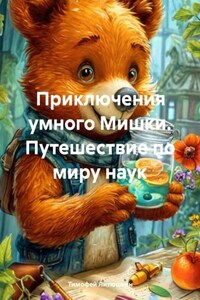 Приключения умного Мишки. Путешествие по миру наук
