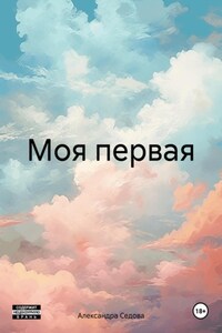 Моя первая