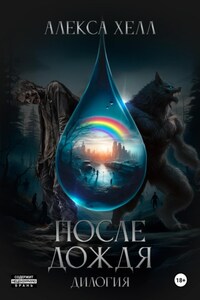 После дождя. Дилогия под одной обложкой