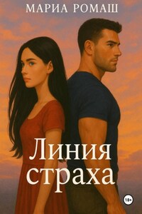 Линия страха