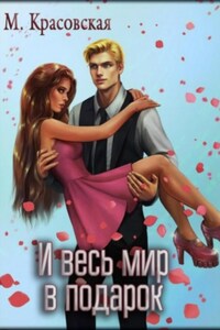 И весь мир в подарок