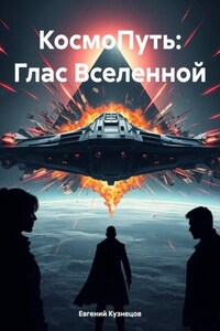 КосмоПуть: Глас Вселенной
