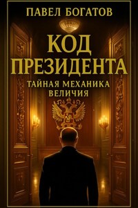 Код президента: Тайная Механика Величия