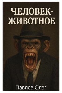 Человек-животное