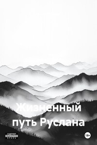 Жизненный путь Руслана