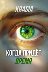 Когда придëт время