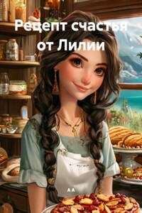 Рецепт счастья от Лилии