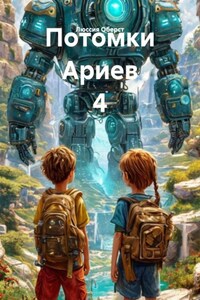 Потомки Ариев 4